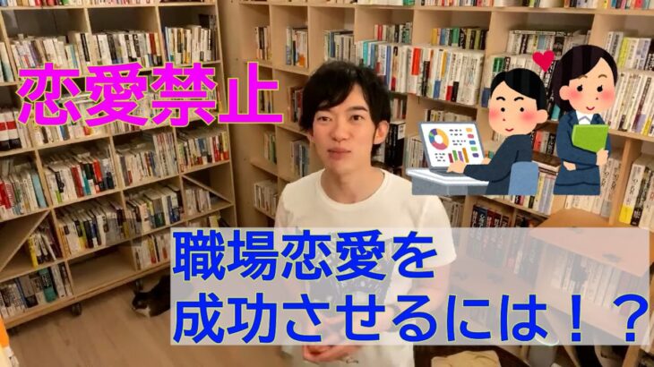 恋愛禁止の職場で告白を成功させる方法【メンタリストDaiGo 切り抜き】