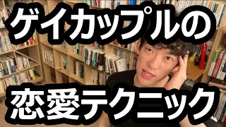 ゲイカップルの恋愛テクニック【メンタリストDaiGo切り抜き】