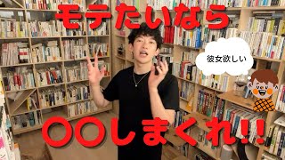 【DaiGo】最強のモテ男になるには？恋愛したけら失敗しまくれ！