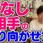 【DaiGo】脈なし相手を振り向かせる方法とは【恋愛切り抜き】