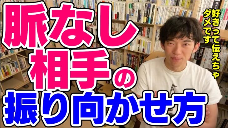 【DaiGo】脈なし相手を振り向かせる方法とは【恋愛切り抜き】