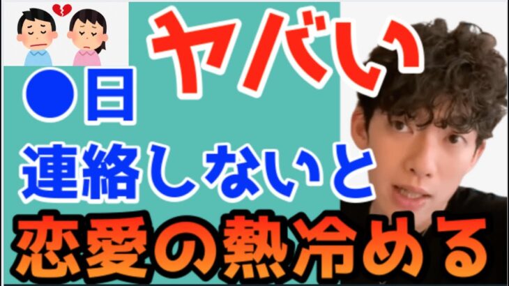 【危険】●日以上会わないと、恋愛の熱は冷める？（メンタリストDaiGo切り抜き）