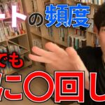 【DaiGo・恋愛】デートの頻度は最低でも○○！！※これより少ないと危険！！