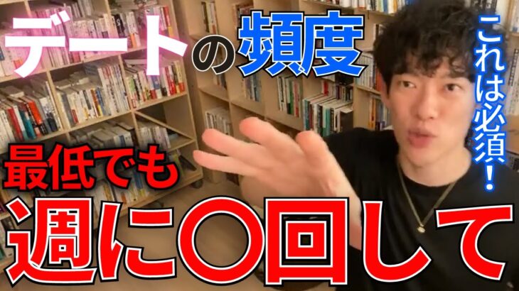 【DaiGo・恋愛】デートの頻度は最低でも○○！！※これより少ないと危険！！