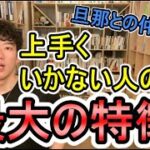 DaiGo切り抜き恋愛・離婚▶一生結婚してはいけない人はこんな人