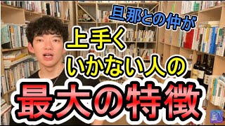 DaiGo切り抜き恋愛・離婚▶一生結婚してはいけない人はこんな人