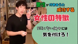 【恋愛】だらしない彼女どうしよう…付き合うと成功する女性とは／メンタリストDaiGo切り抜き