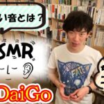 【メンタリストDaiGo】ASMRで成功するには【恋愛から仕事まで】深夜の質疑応答29【切り抜き動画】【切り抜きチャンネル】