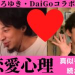 【ひろゆき・DaiGo】ナチュラルに論破www！恋愛心理！真似すると長く続かない