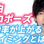 【恋愛Daigo】告白やプロポーズの成功率がグッと上がる最適なタイミングとは！知っておくと友達や家族への頼みごとにも使えます。