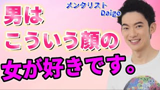 【Daigo恋愛】モテない女子必見！！ぶっちゃけ！男はこういう顔の女が好きなんです！！