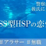 HSS型HSP・HSEの恋愛の失敗談！隠れ繊細さんの危険な恋愛