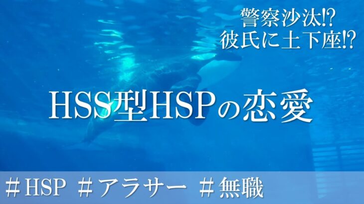 HSS型HSP・HSEの恋愛の失敗談！隠れ繊細さんの危険な恋愛