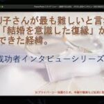 J子さんが最も難しいと言われる「結婚を意識した復縁」ができた経緯～成功者インタビューシリーズ第八弾～By森野ひなた先生