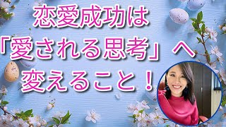 恋愛成功は「愛される思考」へ変えること！