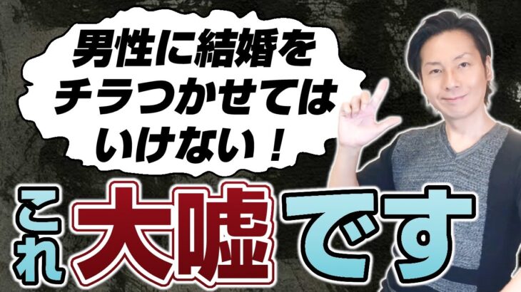 「女性から男性に結婚をチラつかせてはいけない」という情報が大嘘である理由