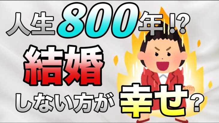 【婚活男女必見！】結婚を強要されるとイラッ！結婚は本当にするべきなのか？[恋愛/結婚/婚活]