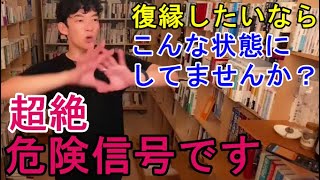 【恋愛・復縁】こんな状態は超危険信号です。【メンタリストＤａｉＧｏ切り抜き】