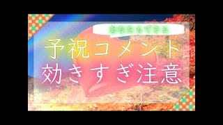 【予祝効きます】絶対失敗しない恋愛予祝コメント動画！｜綺麗サッパリ不の要素が抜けていく瞑想音楽