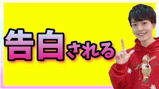 【もうすぐ恋叶う】あなたに告白しようとしてる男子の特徴