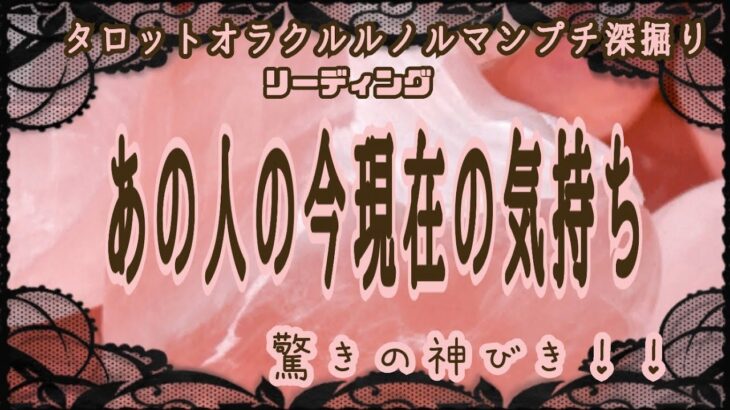 【恋愛】あの人の今現在の気持ちをのぞきにいきました❤️#タロット#占い#あの人の気持ち