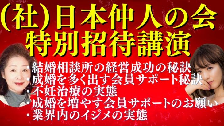 【特別婚活講演・日本仲人の会】婚活成功・不妊治療・業界イジメの実態。仲人&結婚相談所経営者向け講演