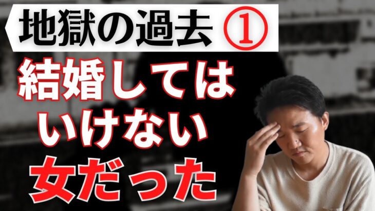 【過去の悲劇①】婚活鬱の末に結婚してはいけない危険な女性と結婚してしまった・・