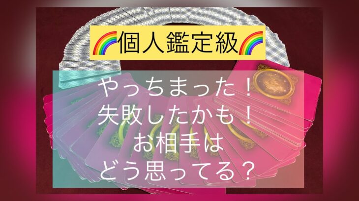 ❤️恋愛❤️🌈個人鑑定級🌈やっちまった！失敗しちゃったかも😭お相手はどう思ってる？