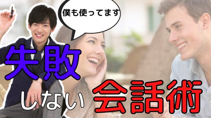 【恋愛】デートで失敗しない会話術！！