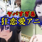 【上級者恋愛アニメ】ヤバい恋愛アニメの詰め合わせ８選【略奪・カオス設定・心が痛い】