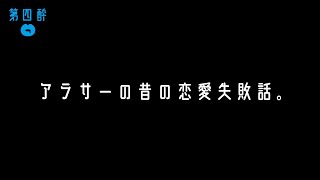 【ラジオ#04】アラサーの昔の恋愛失敗話。