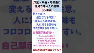 【恋愛心理学】浮気・不倫・略奪愛に走りやすい人の特徴【1分読書】 #Shorts