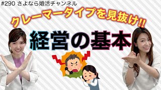 さよ婚＃290【起業】成功したいならお客様は選べ！！