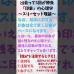 【恋愛心理学】出会って3回目までが勝負な印象の話【1分読書】 #Shorts