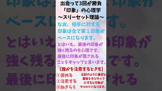 【恋愛心理学】出会って3回目までが勝負な印象の話【1分読書】 #Shorts