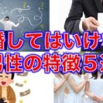 【婚活】結婚してしまうと不幸になるダメ男性の特徴5選