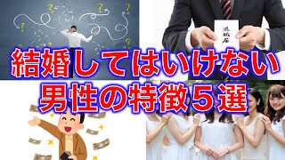 【婚活】結婚してしまうと不幸になるダメ男性の特徴5選