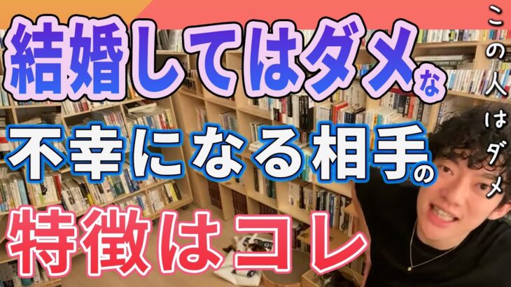 【DaiGo 恋愛】絶対に結婚してはダメな相手