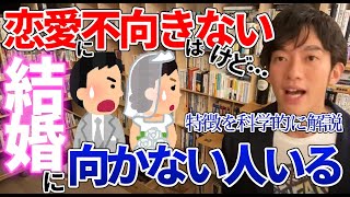 【DaiGo】恋愛に不向きは無いけど･･･結婚にはある？結婚してはいけない人の特徴とは【切り抜き】