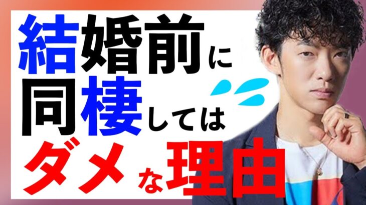 結婚前に同棲をしてはいけない理由【メンタリストDaiGo・切り抜き】