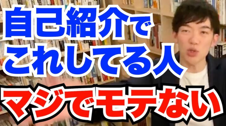 【DaiGo】自己紹介でこれはやっちゃダメ【恋愛】