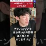 【DaiGo 恋愛】ナンパ師のテクニックはメダカ釣り❓　#shorts