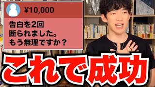 【DaiGo】2回告白に失敗しても付き合える方法【恋愛】