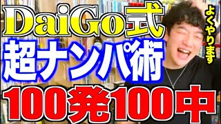 【DaiGo恋愛】超ナンパ術※これで失敗した事ないです【メンタリストDaiGo切り抜き】