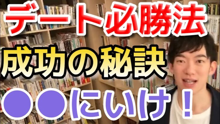 ※恋愛プロDaiGo推奨※初デートが成功する方法【DaiGo・切り抜き・質疑応答】