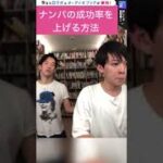 【DaiGo恋愛】ナンパの成功率を上げる方法【切り抜き】　#shorts #DaiGo恋愛　#松丸亮吾