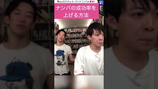 【DaiGo恋愛】ナンパの成功率を上げる方法【切り抜き】　#shorts #DaiGo恋愛　#松丸亮吾