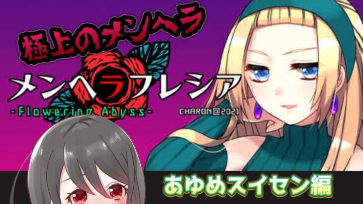 【メンヘラフレシアFA】極上のメンヘラ恋愛ゲーム。危険なお姉さんあゆめお姉さま攻略する【あゆめスイセン編】