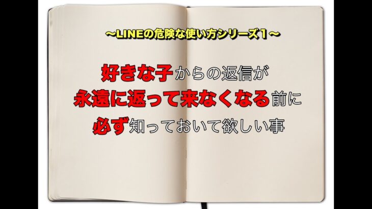 【恋愛 LINE】好きな子からの返信が永遠に返って来なくなる前に必ず知っておいて欲しい事 ＃LINE＃既読無視＃女性の心理