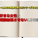 【恋愛 LINE】好きな女性に既読無視させないLINE術＃LINE＃既読無視＃女性心理